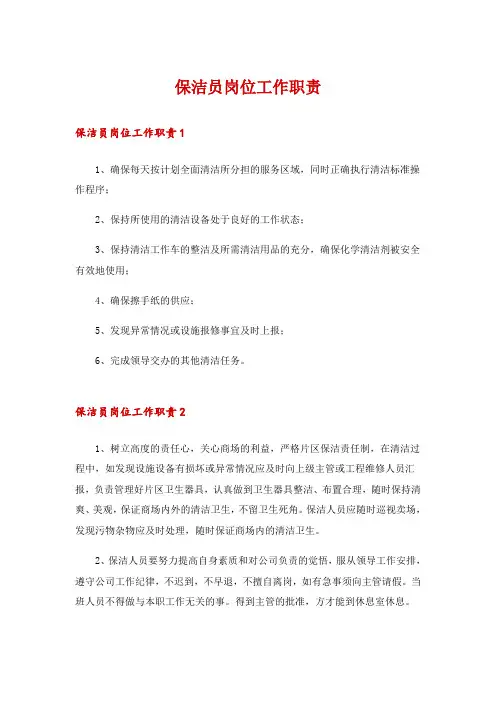 保洁员岗位工作职责