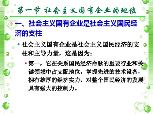 第16章社会主义国有企业经营机制和现代企业制度