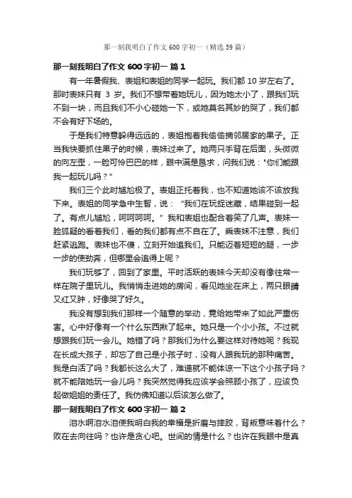 那一刻我明白了作文600字初一（精选59篇）