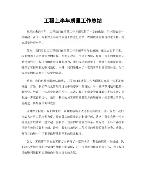 工程上半年质量工作总结