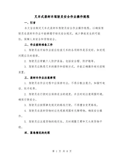 叉车式装卸车驾驶员安全作业操作规程(3篇)