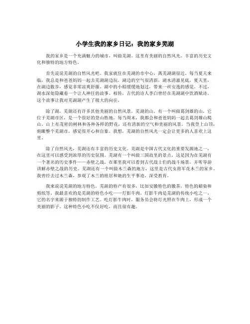 小学生我的家乡日记：我的家乡芜湖