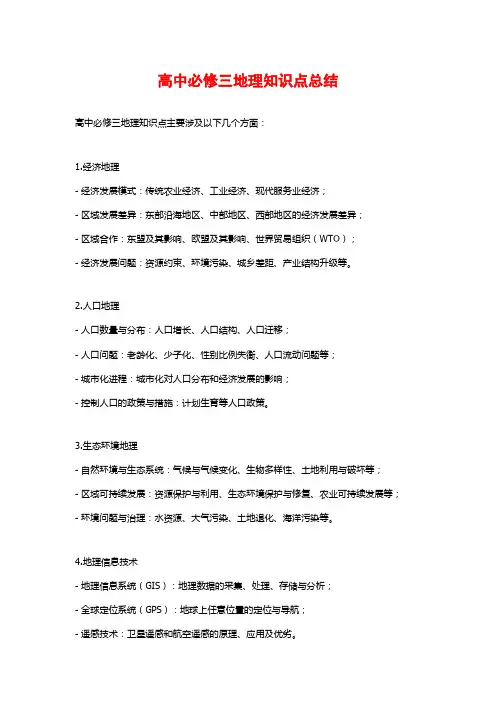 高中必修三地理知识点总结