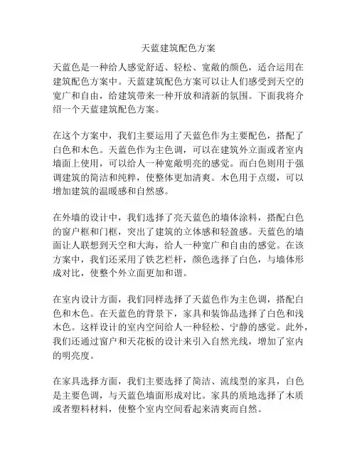 天蓝建筑配色方案