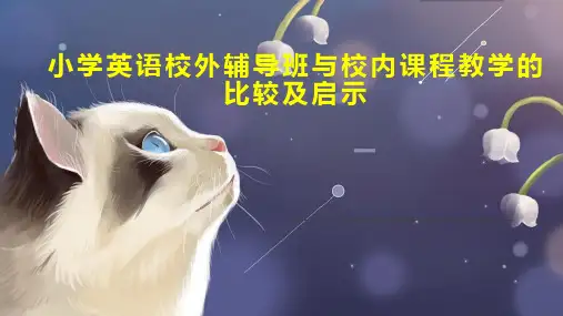 小学英语校外辅导班与校内课程教学的比较及启示