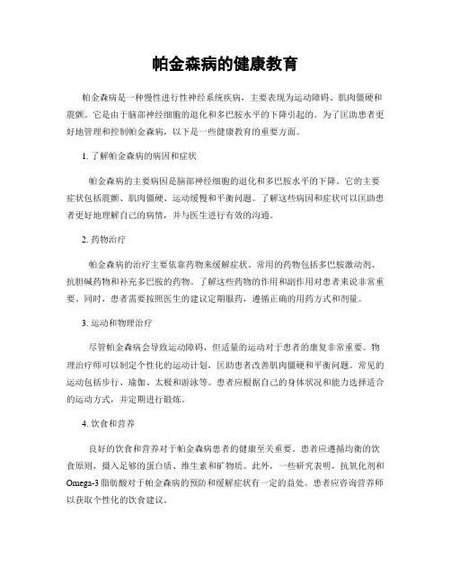 帕金森病的健康教育