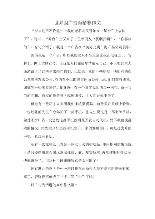 世界因广告而精彩作文