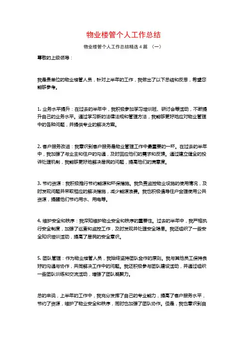 物业楼管个人工作总结4篇