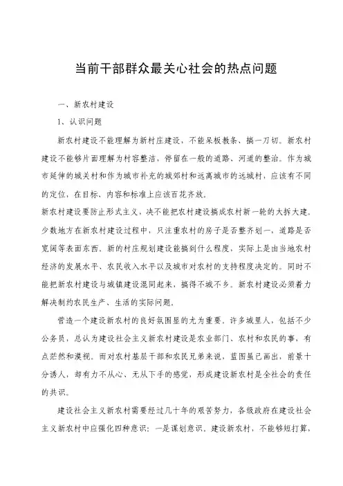 当前干部群众最关心社会的热点问题【精选文档】