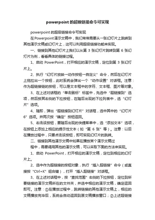 powerpoint的超级链接命令可实现