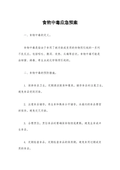 食物中毒应急预案