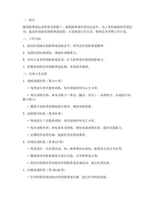 跆拳道社团学期工作计划