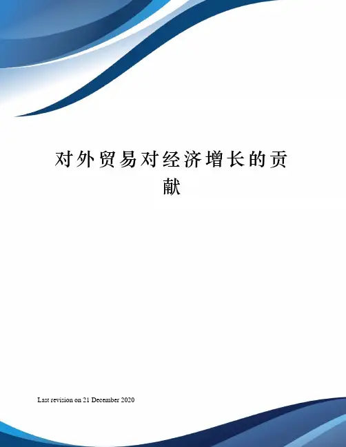 对外贸易对经济增长的贡献