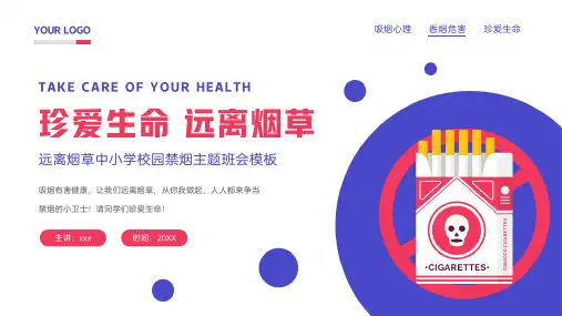 远离烟草中小学校园禁烟主题班会PPT