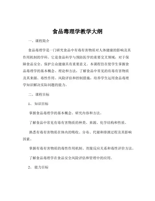 食品毒理学教学大纲