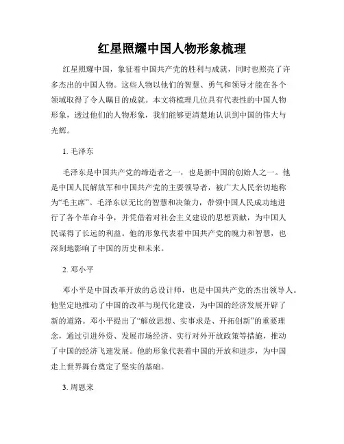 红星照耀中国人物形象梳理