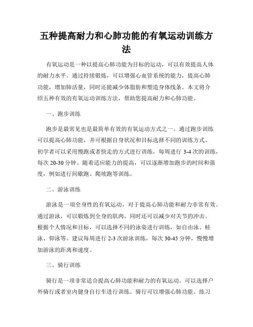 五种提高耐力和心肺功能的有氧运动训练方法