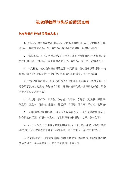 祝老师教师节快乐的简短文案