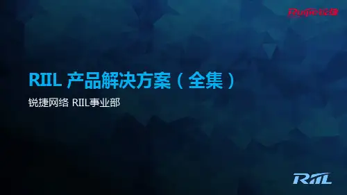 解决方案全集【RILL锐捷】