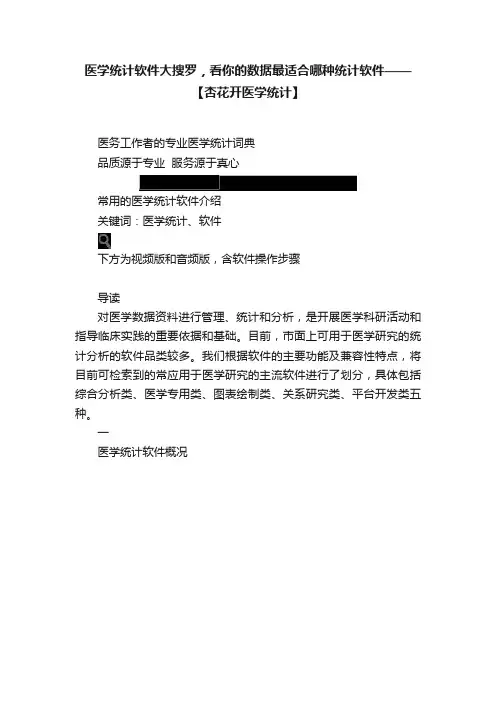 医学统计软件大搜罗，看你的数据最适合哪种统计软件——【杏花开医学统计】