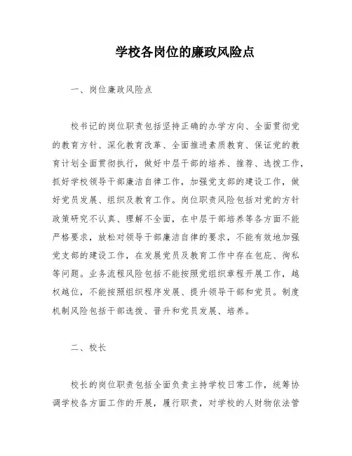学校各岗位的廉政风险点