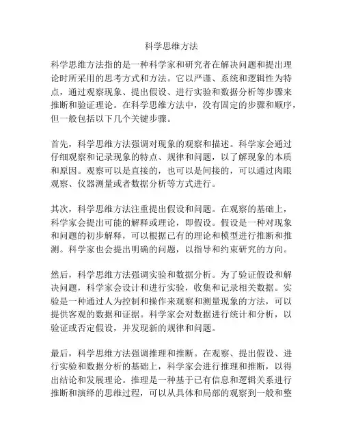 科学思维方法