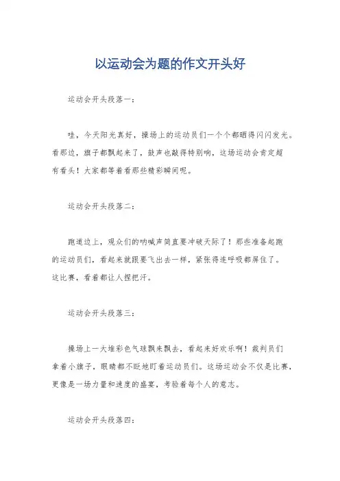 以运动会为题的作文开头好