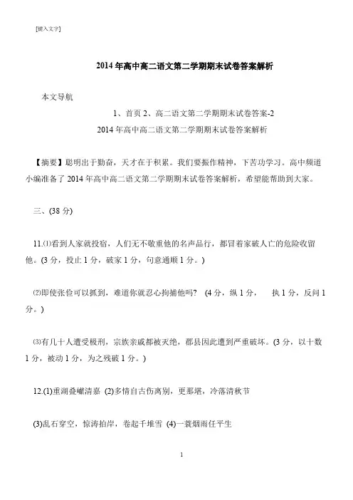 【推荐下载】2014年高中高二语文第二学期期末试卷答案解析