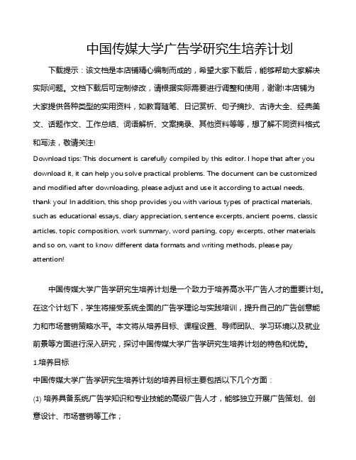 中国传媒大学广告学研究生培养计划