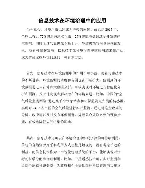 信息技术在环境治理中的应用