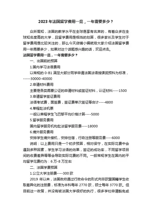 2023年法国留学费用一览，一年需要多少？