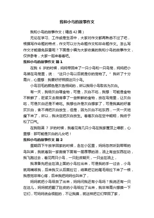 我和小鸟的故事作文（精选42篇）