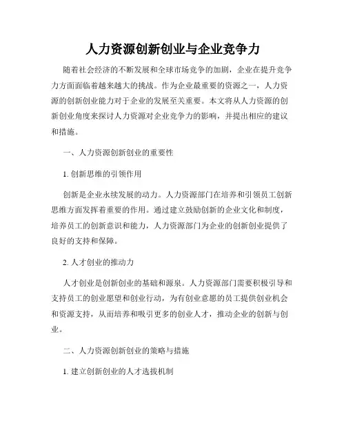 人力资源创新创业与企业竞争力