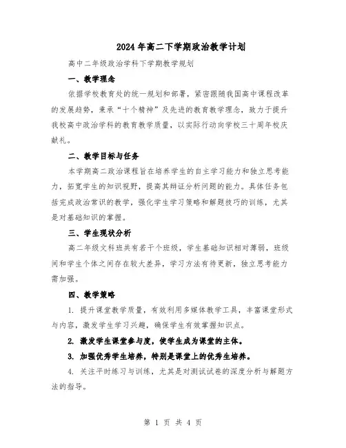 2024年高二下学期政治教学计划（二篇）