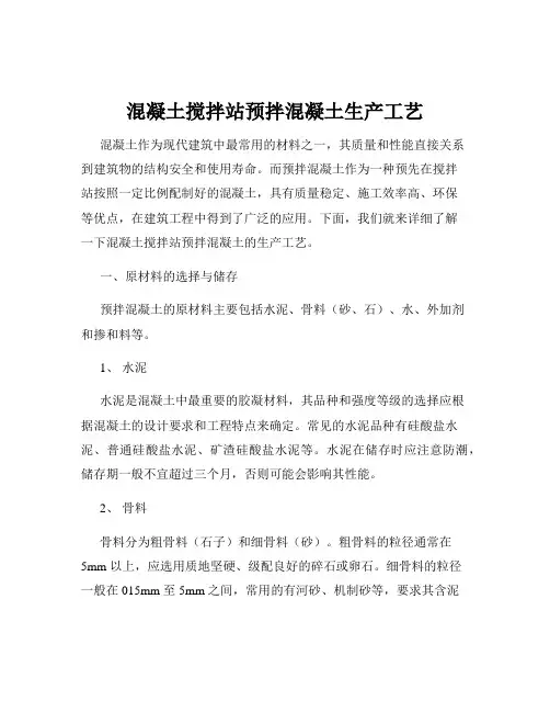 混凝土搅拌站预拌混凝土生产工艺
