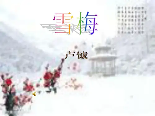 2019年部编版(统编版)四年级语文上册第9课古诗三首 《雪梅》卢钺公开课课件(精品)