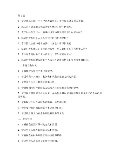 财务经营人才面试题目(3篇)