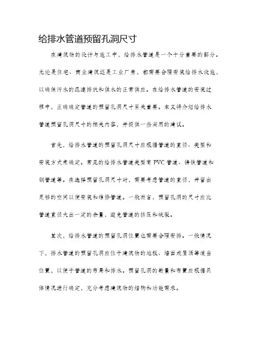 给排水管道预留孔洞尺寸