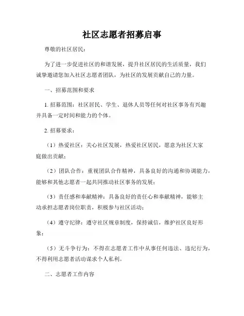 社区志愿者招募启事