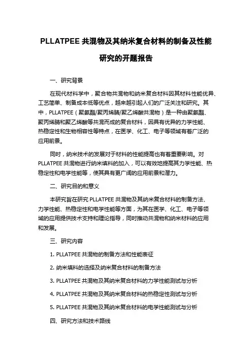 PLLATPEE共混物及其纳米复合材料的制备及性能研究的开题报告