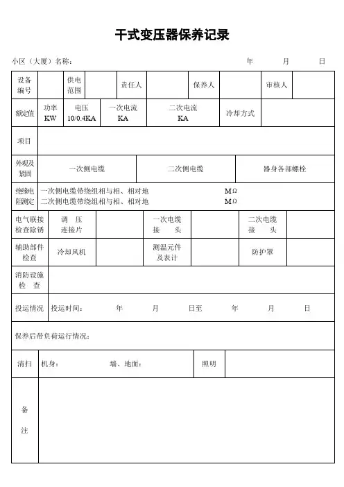 干式变压器保养记录 (2).doc