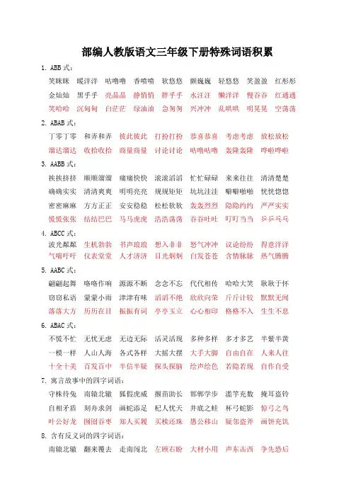 部编人教版语文三年级下册特殊词语积累