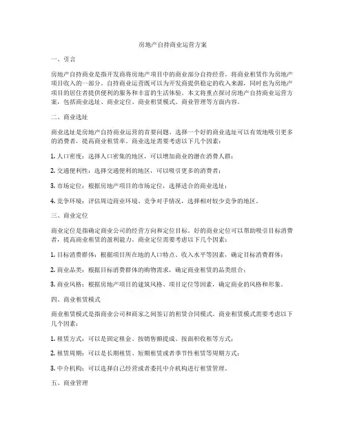 房地产自持商业运营方案