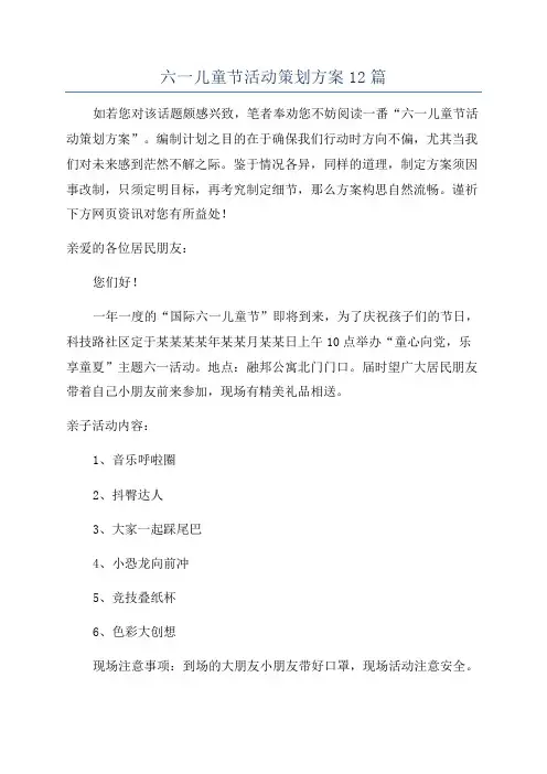 六一儿童节活动策划方案12篇