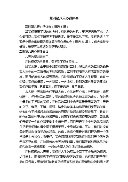军训第八天心得体会（精选5篇）