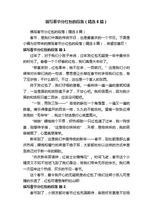 描写春节分红包的段落（精选8篇）
