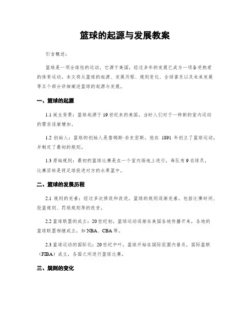 篮球的起源与发展教案