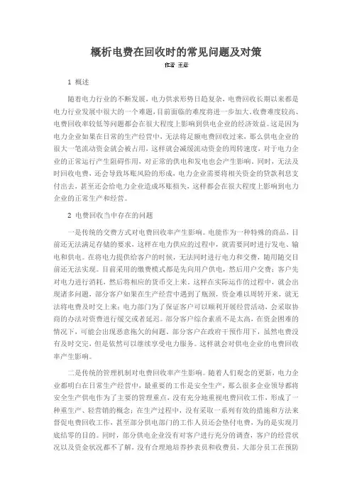 概析电费在回收时的常见问题及对策