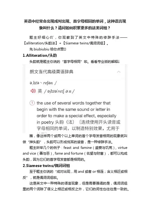 英语中经常会出现成对出现、首字母相同的单词，这种语言现象叫什么？请问如何积累更多的这类词组？