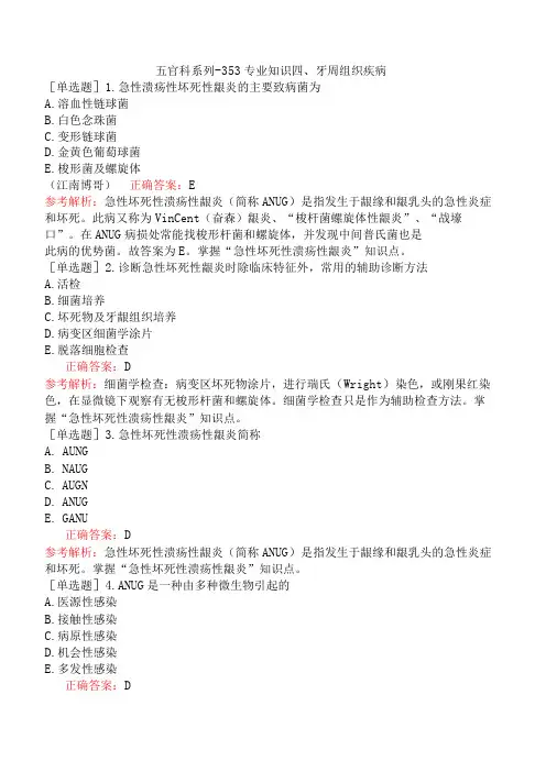 五官科系列-353专业知识四、牙周组织疾病